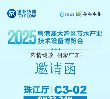 展會邀請 | 銅都流體邀您2025粵港澳大灣區節水產業技術設備博覽會相見！